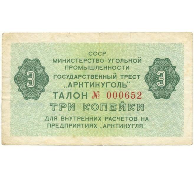 Банкнота 3 копейки 1979 года Шпицберген (Арктикуголь) (Артикул K11-84797)