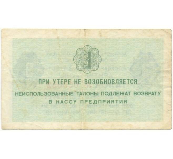 Банкнота 3 копейки 1979 года Шпицберген (Арктикуголь) (Артикул K11-84797)