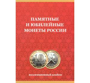 Альбом-планшет для памятных и юбилейных монет России (биметалл) — без разделения на монетные дворы