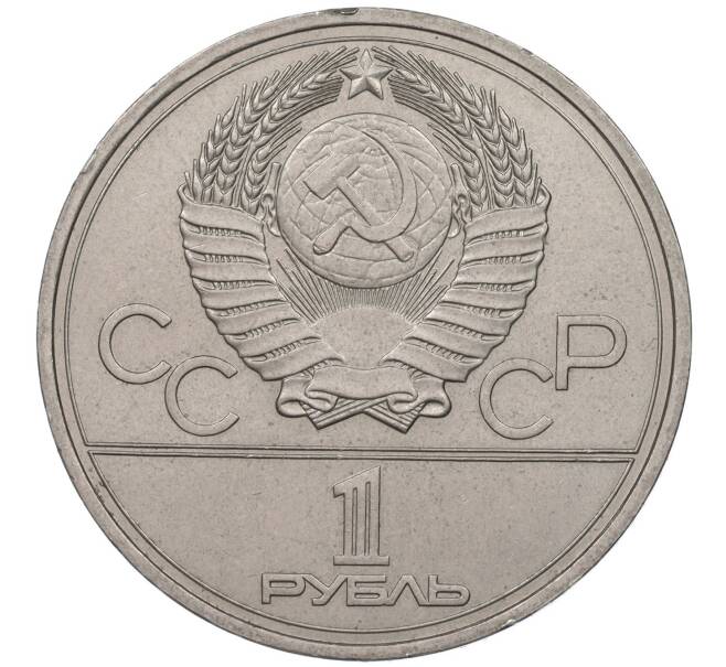 Монета 1 рубль 1977 года «XXII летние Олимпийские Игры 1980 в Москве (Олимпиада-80) — Эмблема» (Артикул K11-85947)