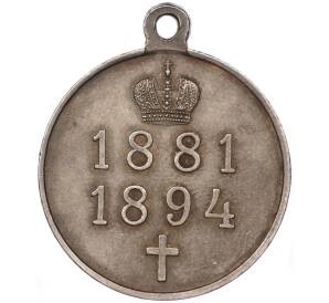 Медаль 1894 года «В память царствования Александра III»