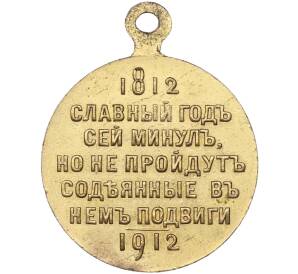 Медаль 1912 года «В память 100-летия Отечественной войны 1812 года»