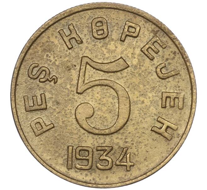 Монета 5 копеек 1934 года Тувинская Народная республика (Артикул K11-86830)