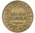 Монета 5 копеек 1934 года Тувинская Народная республика (Артикул K11-86830)