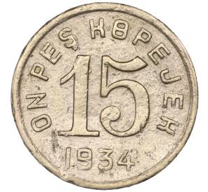 15 копеек 1934 года Тувинская Народная республика