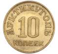 Монета 10 копеек 1946 года Шпицберген (Арктикуголь) (Артикул K11-86834)