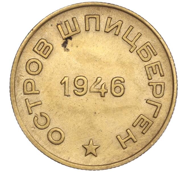 Монета 10 копеек 1946 года Шпицберген (Арктикуголь) (Артикул K11-86834)