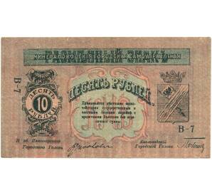 10 рублей 1918 года Минераловодская Городская Управа