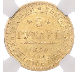 5 рублей 1850 года СПБ АГ — в слабе NGC (AU58)