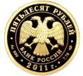 Монета 50 рублей 2011 года СПМД «170 лет Сбербанку» (Артикул M1-51504)