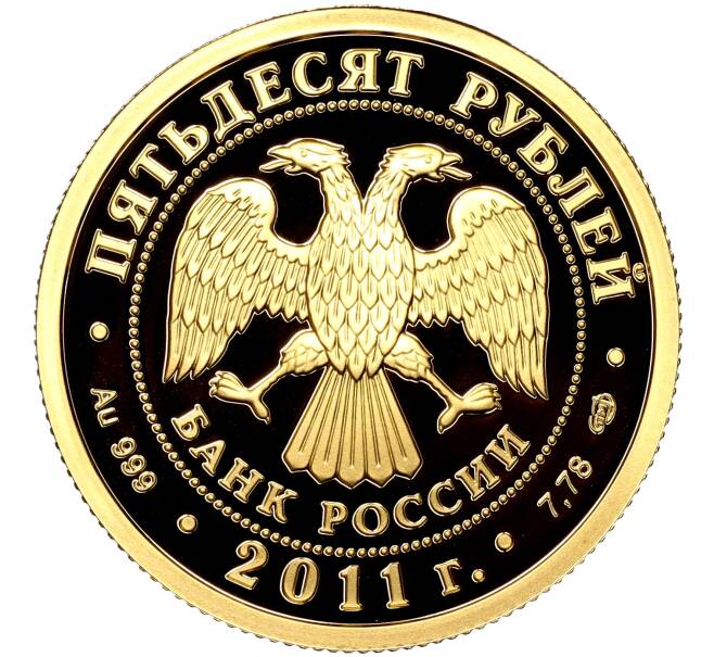 Монета 50 рублей 2011 года СПМД «170 лет Сбербанку» (Артикул M1-51504)