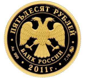 50 рублей 2011 года ММД «350 лет вхождения Бурятии в состав России»