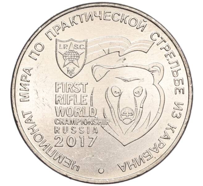 Монета 25 рублей 2017 года ММД «Чемпионат мира по практической стрельбе из карабина» (Артикул K11-89951)
