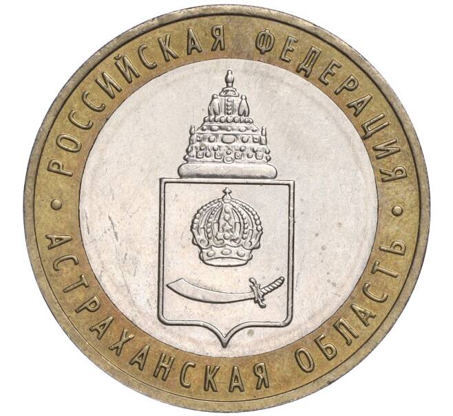 Монета 10 рублей 2008 года ММД «Российская Федерация — Астраханская область» (Артикул M1-52210)