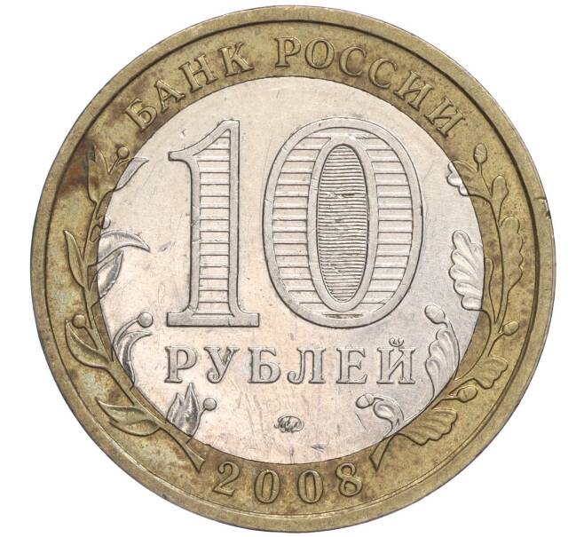 Монета 10 рублей 2008 года ММД «Российская Федерация — Астраханская область» (Артикул M1-52214)