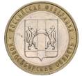 Монета 10 рублей 2007 года ММД «Российская Федерация — Новосибирская область» (Артикул K11-90629)