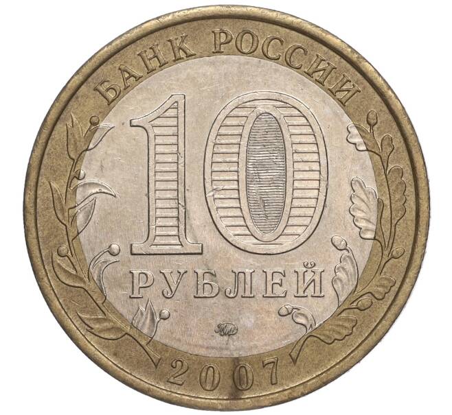 Монета 10 рублей 2007 года ММД «Российская Федерация — Новосибирская область» (Артикул K11-90634)