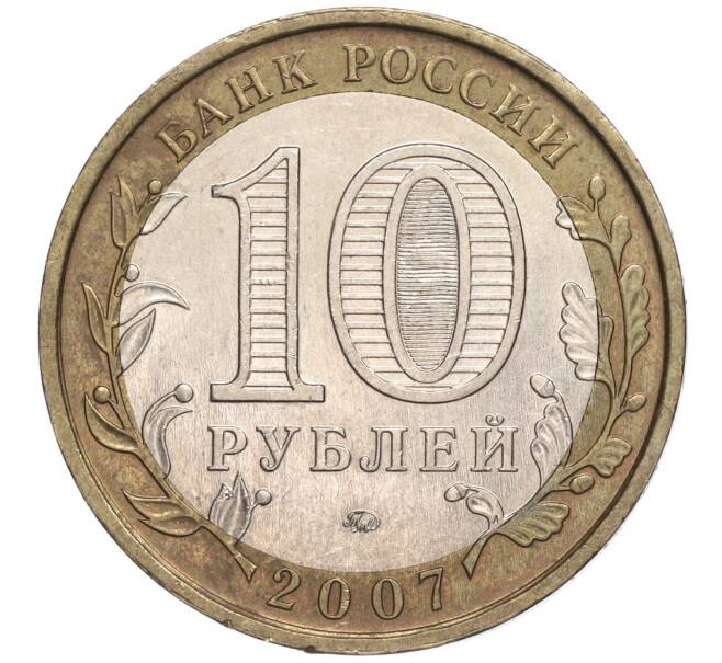 Монета 10 рублей 2007 года ММД «Российская Федерация — Новосибирская область» (Артикул K11-90636)