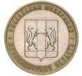 Монета 10 рублей 2007 года ММД «Российская Федерация — Новосибирская область» (Артикул K11-90638)