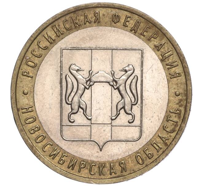 Монета 10 рублей 2007 года ММД «Российская Федерация — Новосибирская область» (Артикул K11-90648)