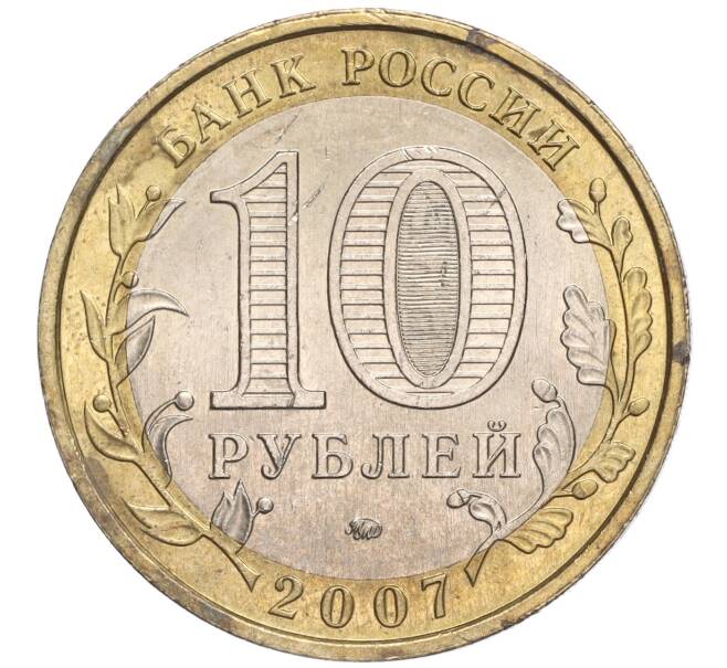 Монета 10 рублей 2007 года ММД «Российская Федерация — Новосибирская область» (Артикул K11-90649)