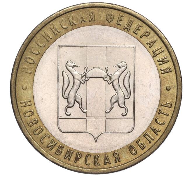 Монета 10 рублей 2007 года ММД «Российская Федерация — Новосибирская область» (Артикул K11-90652)