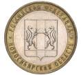 Монета 10 рублей 2007 года ММД «Российская Федерация — Новосибирская область» (Артикул K11-90657)