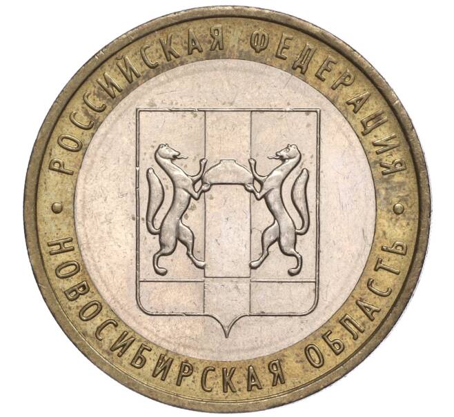 Монета 10 рублей 2007 года ММД «Российская Федерация — Новосибирская область» (Артикул K11-90657)