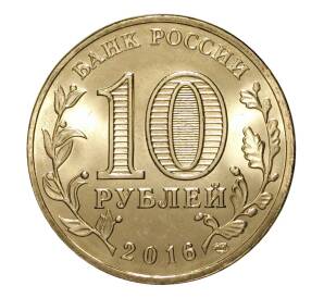 10 рублей 2016 года СПМД «Города Воинской славы (ГВС) - Гатчина»