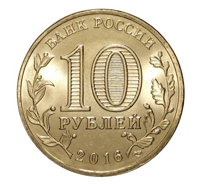 Монета 10 рублей 2016 года СПМД «Города Воинской славы (ГВС) - Гатчина» (Артикул M1-3488)