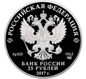 25 рублей 2017 года СПМД «Херсонес Таврический»