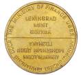 Жетон ЛМД из годового набора монет СССР (Артикул H1-0248)