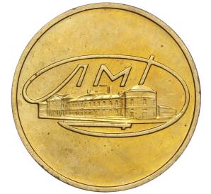 Жетон ЛМД из годового набора монет СССР