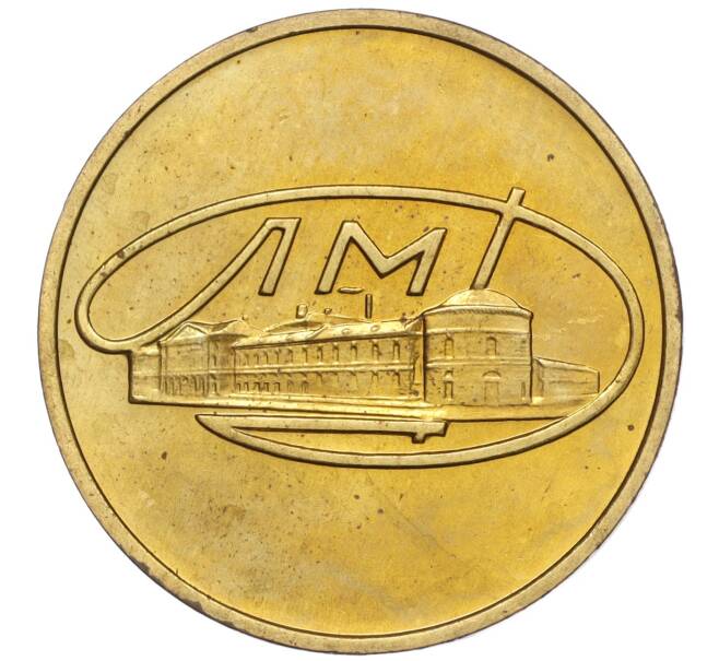 Жетон ЛМД из годового набора монет СССР (Артикул H1-0248)