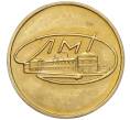 Жетон ЛМД из годового набора монет СССР (Артикул H1-0249)