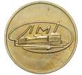 Жетон ЛМД из годового набора монет СССР (Артикул H1-0250)
