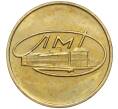 Жетон ЛМД из годового набора монет СССР (Артикул H1-0251)