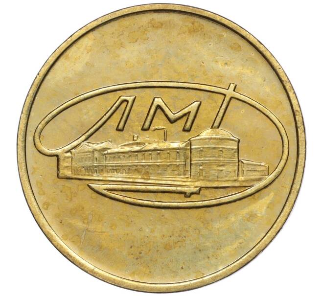 Жетон ЛМД из годового набора монет СССР (Артикул H1-0251)