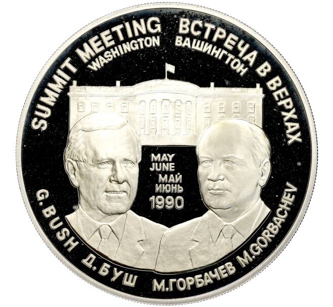 Жетон (медаль) 1990 года ЛМД «Встреча в верхах — Джордж Буш и Михаил Горбачев» (Артикул H1-0253)