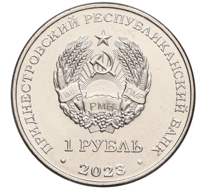 Монета 1 рубль 2023 года Приднестровье «Красная книга Приднесторвья — Соня лесная» (Артикул M2-65471)