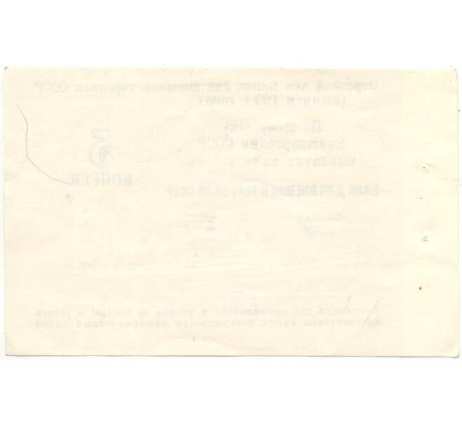 Банкнота 5 копеек 1977 года Круизный отрезной чек Банка для внешней торговли СССР (Без номера) (Артикул B1-10180)