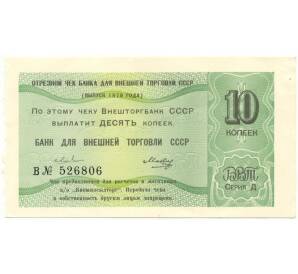 10 копеек 1979 года Отрезной чек Банка для внешней торговли СССР (серия Д)