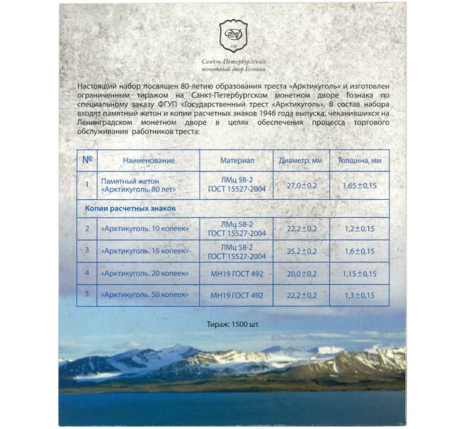 Набор монет 2012 года Шпицберген «80 лет Государственному тресту Арктикуголь» (Артикул M3-1175)