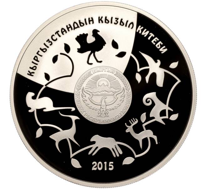 Монета 10 сом 2015 года Киргизия «Красная Книга — Дрофа» (Артикул M2-65828)