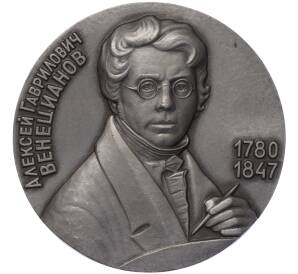 Настольная медаль 1980 года «Алексей Гаврилович Венецианов — 200 лет со дня рождения»
