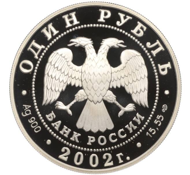 Монета 1 рубль 2002 года СПМД «Красная книга — Сейвал» (Артикул K11-100744)