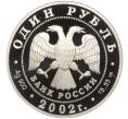 Монета 1 рубль 2002 года СПМД «Красная книга — Сейвал» (Артикул K11-100745)