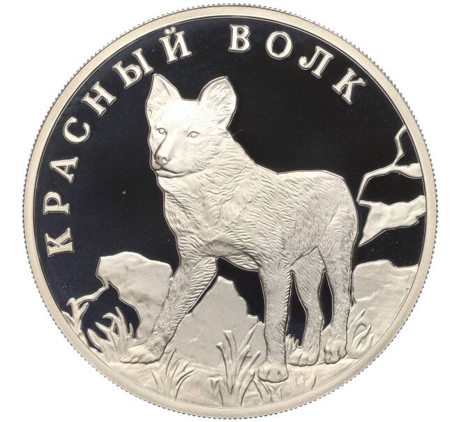 Монета 1 рубль 2005 года СПМД «Красная книга — Красный волк» (Артикул K11-100752)