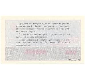 Лотерейный билет 1 рубль 1992 года Союз ОСТО Выпуск 1 (ОБРАЗЕЦ)