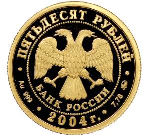 50 рублей 2004 года ММД «Сохраним наш мир — Северный олень»
